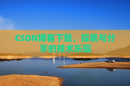 CSDN博客下载，探索与分享的技术乐园